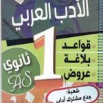 متميز في الادب العربي 1 ثانوي ادبي