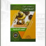 السلسلة الخضراء في العلوم الاسلامية 3 ثانوي