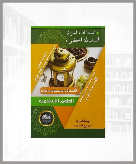 السلسلة الخضراء في العلوم الاسلامية 3 ثانوي