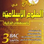 النوابغ في العلوم الاسلامية 3 ثانوي