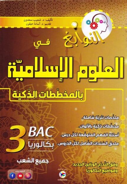 النوابغ في العلوم الاسلامية 3 ثانوي