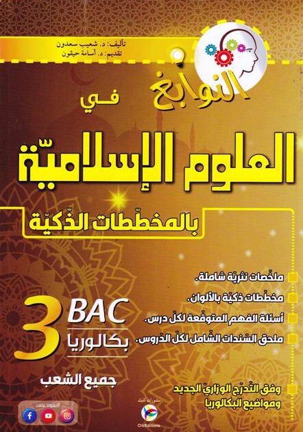 النوابغ في العلوم الاسلامية 3 ثانوي