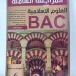 المراجعة الشاملة في العلوم الاسلامية 3 ثانوي