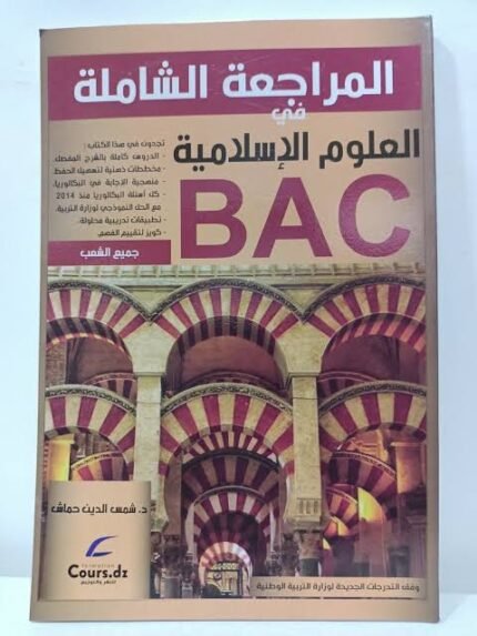 المراجعة الشاملة في العلوم الاسلامية 3 ثانوي