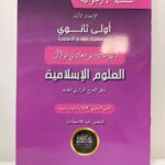 السلسلة الارجوانية في العلوم الاسلامية 1 ثانوي