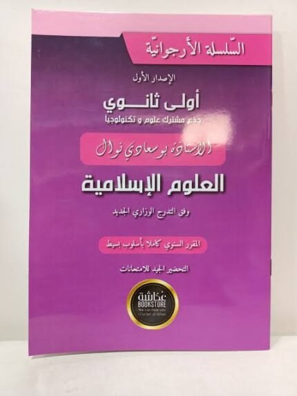 السلسلة الارجوانية في العلوم الاسلامية 1 ثانوي