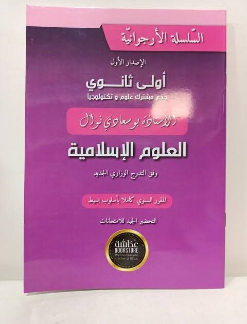 السلسلة الارجوانية في العلوم الاسلامية 1 ثانوي