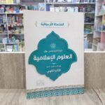 السلسلة الارجوانية في العلوم الاسلامية 2 ثانوي