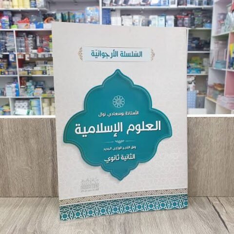 السلسلة الارجوانية في العلوم الاسلامية 2 ثانوي