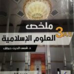 ملخص العلوم الاسلامية 3 ثانوي