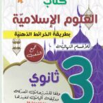 الخريطة الذهنية في التربية الإسلامية 3 ثانوي