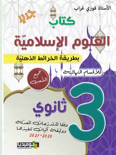 الخريطة الذهنية في التربية الإسلامية 3 ثانوي