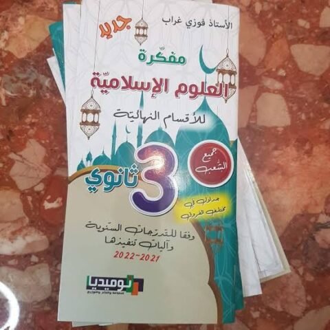 مفكرة العلوم الاسلامية 3 ثانوي