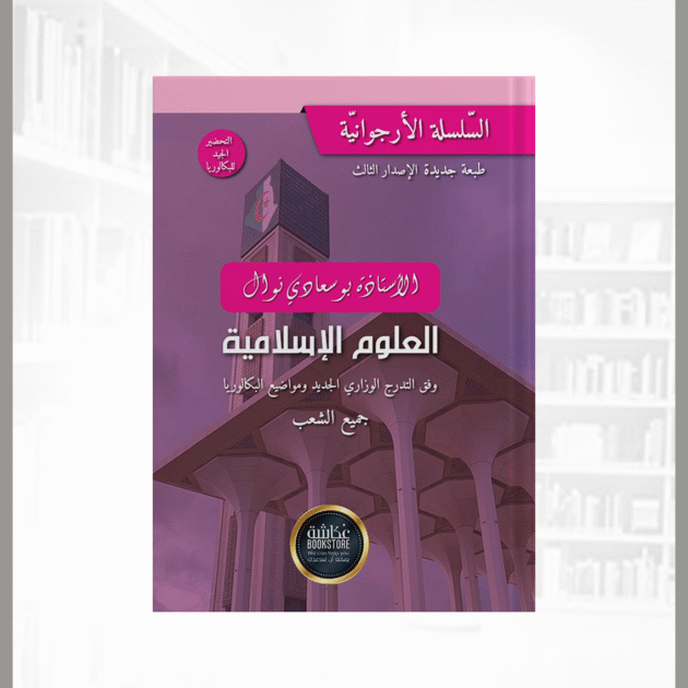 السلسلة الارجوانية في العلوم الاسلامية 3 ثانوي