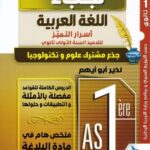 نجباء عربية 1 ثانوي علمي