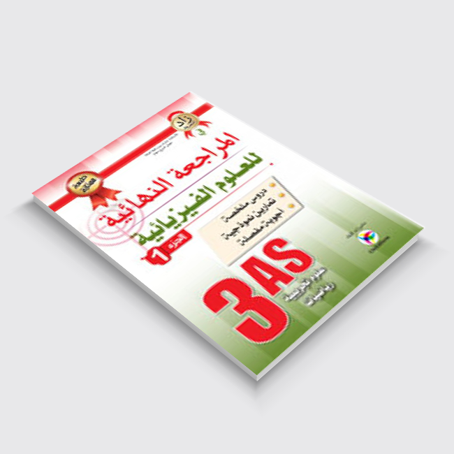 1.jpg المراجعة النهائية في الفيزياء 3 ثانوي ج1 - Image 1