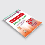 المراجعة النهائية في الفيزياء 3 ثانوي ج2