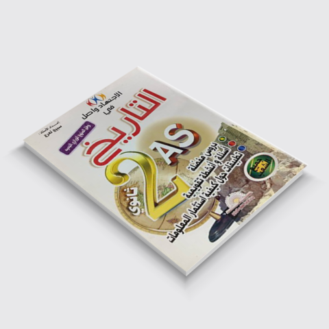الاجتهاد واصل في التاريخ 2 ثانوي