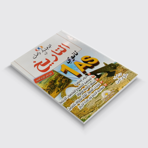 الاجتهاد واصل في التاريخ 1 ثانوي