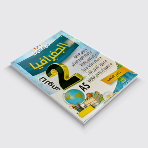 الاجتهاد و اصل في الجغرافيا 2 ثانوي