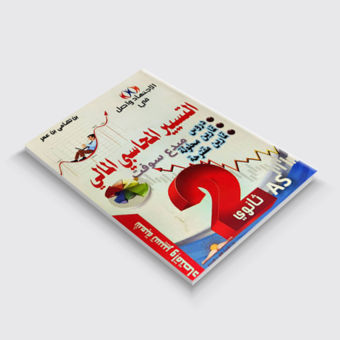 الاجتهاد و اصل في التسيير المحاسبي و المالي 2 ثانوي