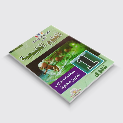 الاجتهاد واصل في العلوم الطبييعة 1 ثانوي