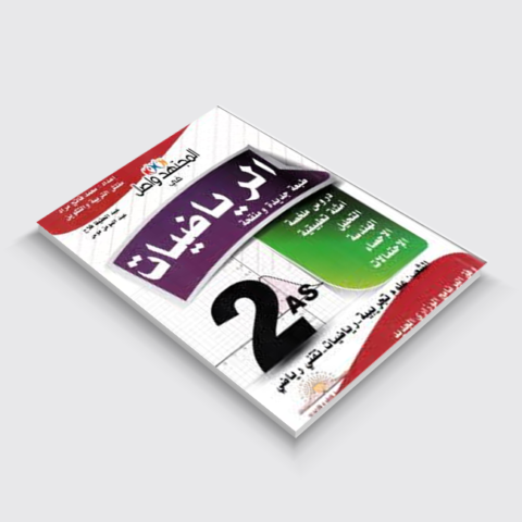 الاجتهاد واصل في الرياضيات 2 ثانوي