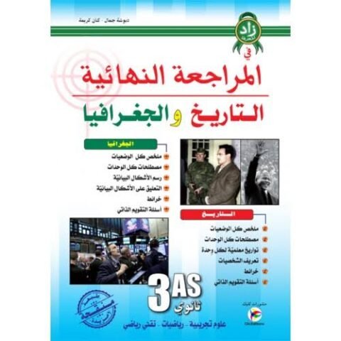 المراجعة النهائية في التاريخ و الجغرافيا 3 ثانوي علمي