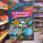 الوجيز في منهجية الاجابة تاريخ و جغرافيا 3 ثانوي علمي