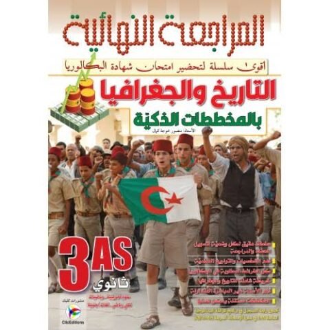 المراجعة النهائية في التاريخ و الجغرافيا 3 ثانوي بالمخططات الذكية