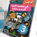 الوجيز في منهجية الاجابة تاريخ و جغرافيا 3 ثانوي ادبي