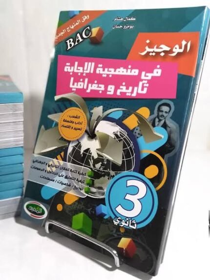الوجيز في منهجية الاجابة تاريخ و جغرافيا 3 ثانوي ادبي