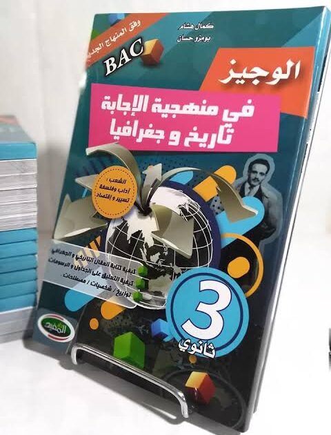 الوجيز في منهجية الاجابة تاريخ و جغرافيا 3 ثانوي ادبي