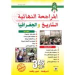 المراجعة النهائية في التاريخ و الجغرافيا 3 ثانوي ادبي