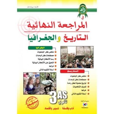 المراجعة النهائية في التاريخ و الجغرافيا 3 ثانوي ادبي