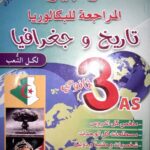 الوجيز في التاريخ و الجغرافيا 3 ثانوي