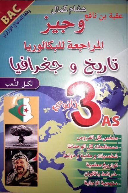 الوجيز في التاريخ و الجغرافيا 3 ثانوي