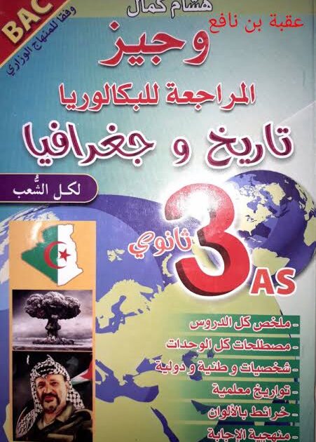 الوجيز في التاريخ و الجغرافيا 3 ثانوي