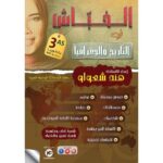 الخباش تاريخ و جغرافيا 3 ثانوي ادبي