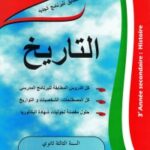 الهباج في التاريخ 3 ثانوي