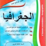الهباج في الجغرافيا 3 ثانوي