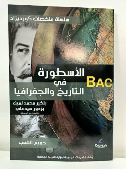 ملخص الاسطورة في التاريخ و الجغرافيا 3 ثانوي / cour dz