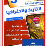 دروس ملخصة التاريخ و الجغرافيا 3 ثانوي