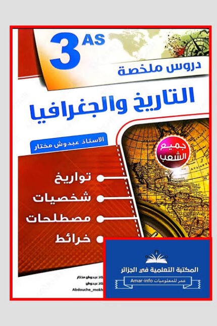 دروس ملخصة التاريخ و الجغرافيا 3 ثانوي