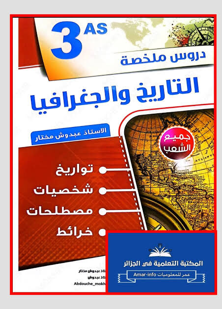 دروس ملخصة التاريخ و الجغرافيا 3 ثانوي