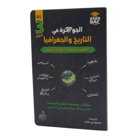 الجوهرة تاريخ و جغرافيا 3 ثانوي علمي