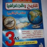 سلاح البكالوريا ملخص دروس التاريخ و الجغرافيا 3 ثانوي ادبي-تسيير
