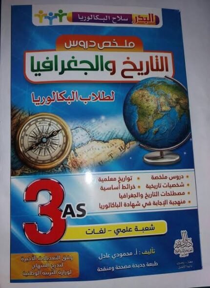 سلاح البكالوريا ملخص دروس التاريخ و الجغرافيا 3 ثانوي ادبي-تسيير