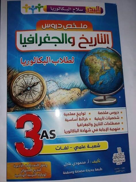 سلاح البكالوريا ملخص دروس التاريخ و الجغرافيا 3 ثانوي ادبي-تسيير