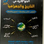 الجوهرة تاريخ و جغرافيا 3 ثانوي ادبي